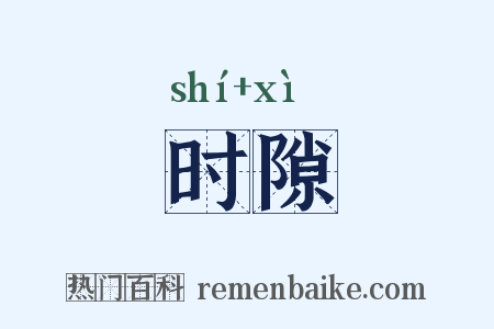 时隙是什么意思的图片